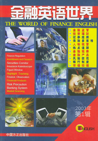 金融英语世界（2003年第1辑）