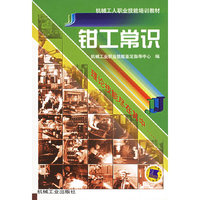钳工常识/机械工人职业技能培训教材