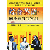 综合英语(一)同步辅导与学习(上册)