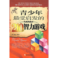 青少年最受启发的210个智力游戏 第二版