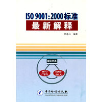 ISO 9001:2000标准最新解释