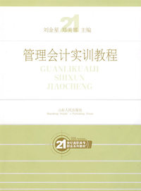 管理会计实训教程