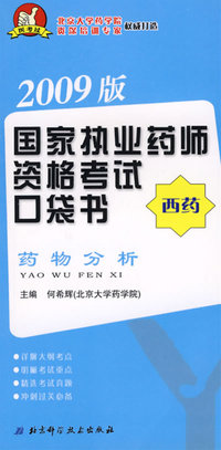2009版执业药师资格考试口袋书·西药-药物分析