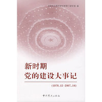 新时期党的建设大事记（1978.12—2007.10）
