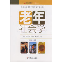 老年社会学