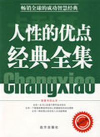 卡耐基人性的优点经典全集【修补版】