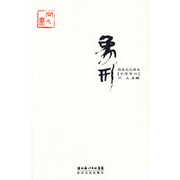 象刑
