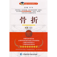 骨折——名医与您谈疾病丛书