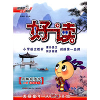 荣德基好读-三年级语文上册(配语文S)(好读/荣德基小学系列)