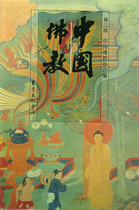 中国佛教：第二辑