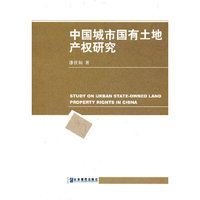 中国城市国有土地产权研究