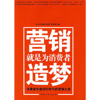 营销就是为消费者造梦