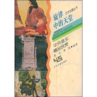 旋律中的天堂(中外音乐精品欣赏)(艺术长廊丛书)
