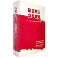 抗震救灾众志成城(5·12汶川大地震纪事系列连环画共8册)