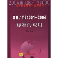 GB/T24001-2004标准的应用
