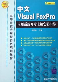 中文Visual FoxPro应用系统开发上机实验指导