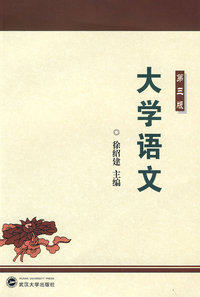 大学语文(第三版)