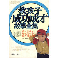 教孩子成功成才故事全集