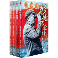 彭德怀全传（全四册）