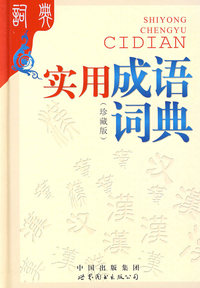 实用成语词典