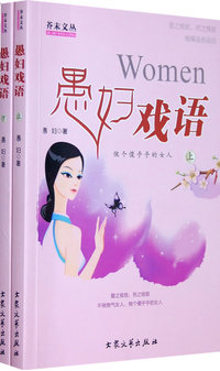禺妇戏语（上下册）