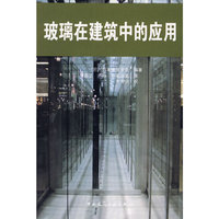 玻璃在建筑中的应用