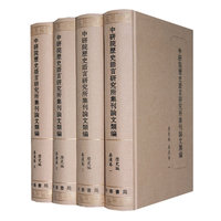 中研院历史语言研究所集刊论文类编·历史编·秦汉卷（全四册）