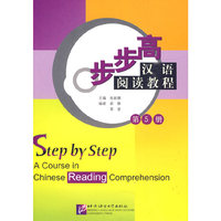 步步高——汉语阅读教程（第五册）