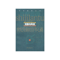 世纪先驱的百年心路：忧患与风流