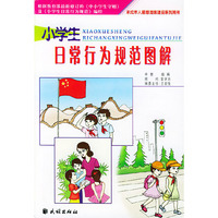小学生日常行为规范图解(注音版)