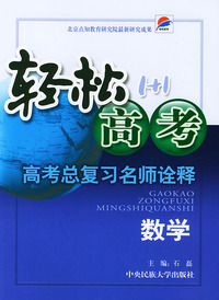 轻松高考1+1·高考总复习名师诠释·数学