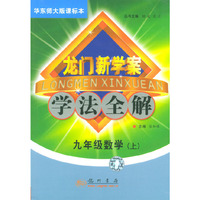 龙门新学案:学法全解-九年级数学(上)