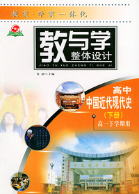 教与学整体设计·高中中国近代现代史（下册）（高一下学期用）