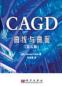 CAGD曲线与曲面
