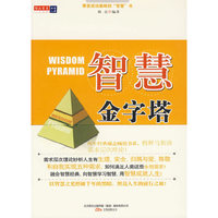 智慧金字塔