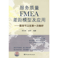 服务质量FMEA差距模型及应用 --服务可以在第一次做好