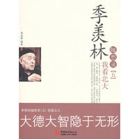 季羡林随想录（五）我看北大