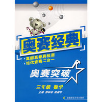 数学-三年级-奥赛突破