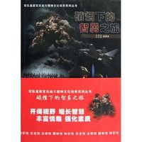 硝烟下的智勇之旅(全十册)