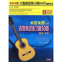 卡尔卡西吉他渐进练习曲50首 辅导示范(DVD)