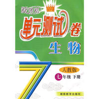 生物：七年级·下册（人教版）——新课程单元测试卷