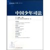 2009-中国少年司法-第2辑(总第2辑)