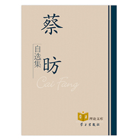 蔡昉自选集