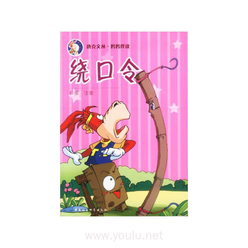 绕口令(唐克文丛.妈妈伴读)