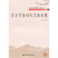 经济学验证性实验教程（高等经济学精品）