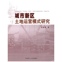 城市新区土地运营模式研究形态研究
