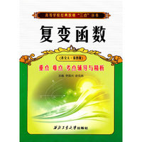 复变函数重点难点考点辅导与精析(西交大.第四版)