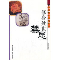 修身处事禁忌