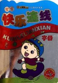 字母-宝宝快乐连线