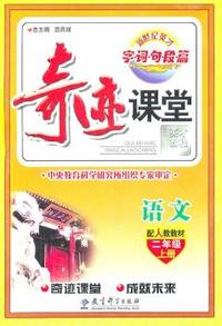 语文-二年级上册-配人教教材-字.词.句.段.篇-奇迹课堂
